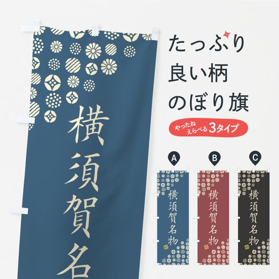 のぼり旗 横須賀名物・ご当地グルメ | 