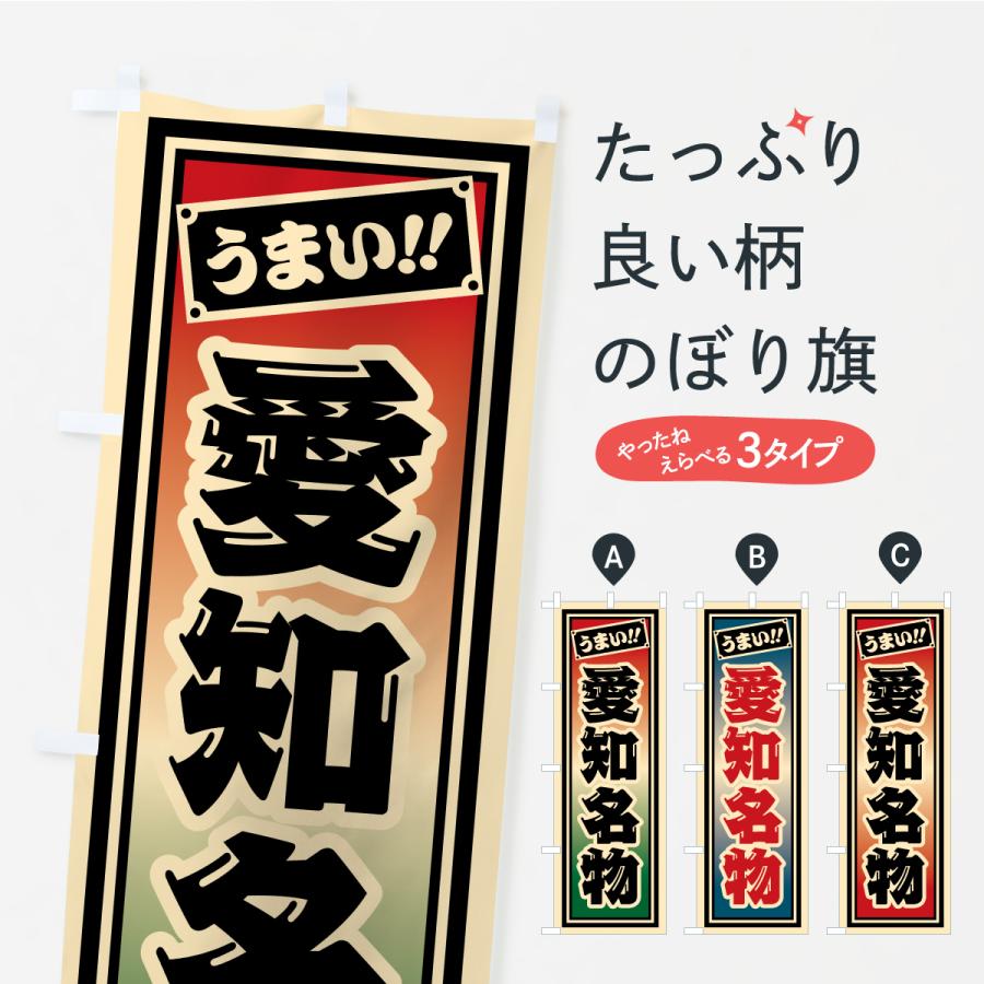 のぼり旗 愛知名物・ご当地グルメ・レトロ・千社札風 | 