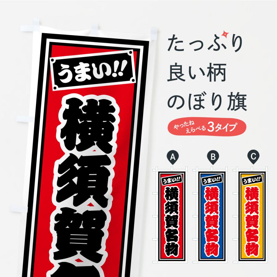 のぼり旗 横須賀名物・ご当地グルメ・レトロ・千社札風 | 