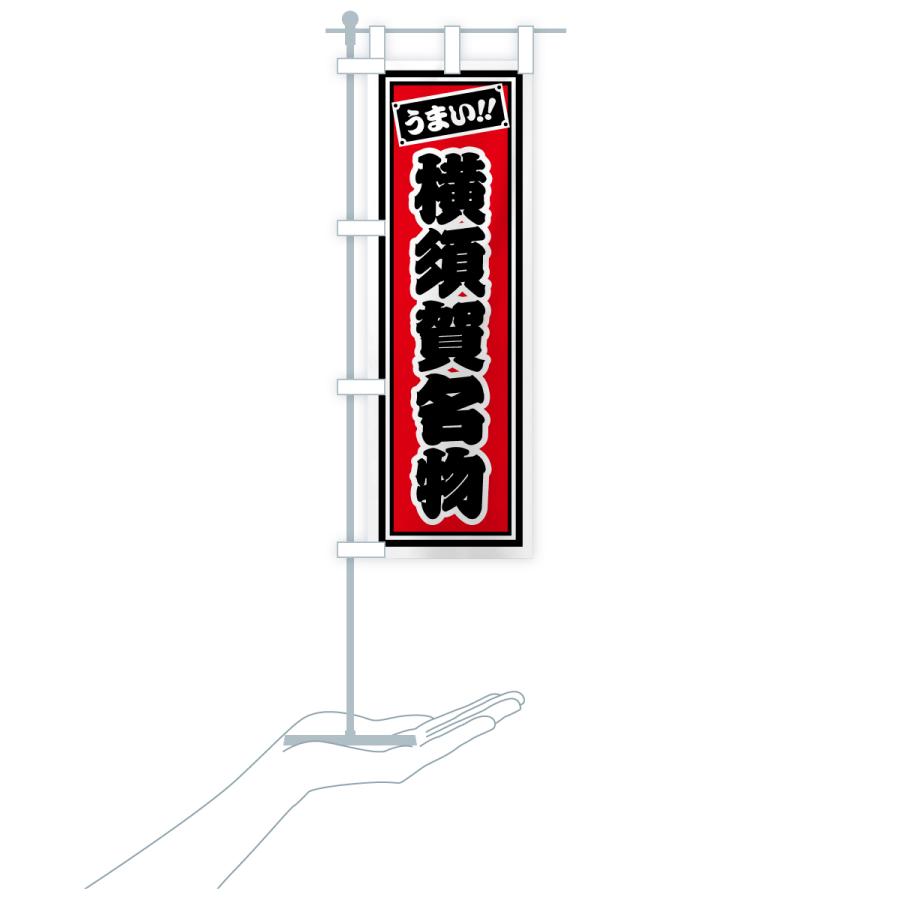 のぼり旗 横須賀名物・ご当地グルメ・レトロ・千社札風 |  | 18