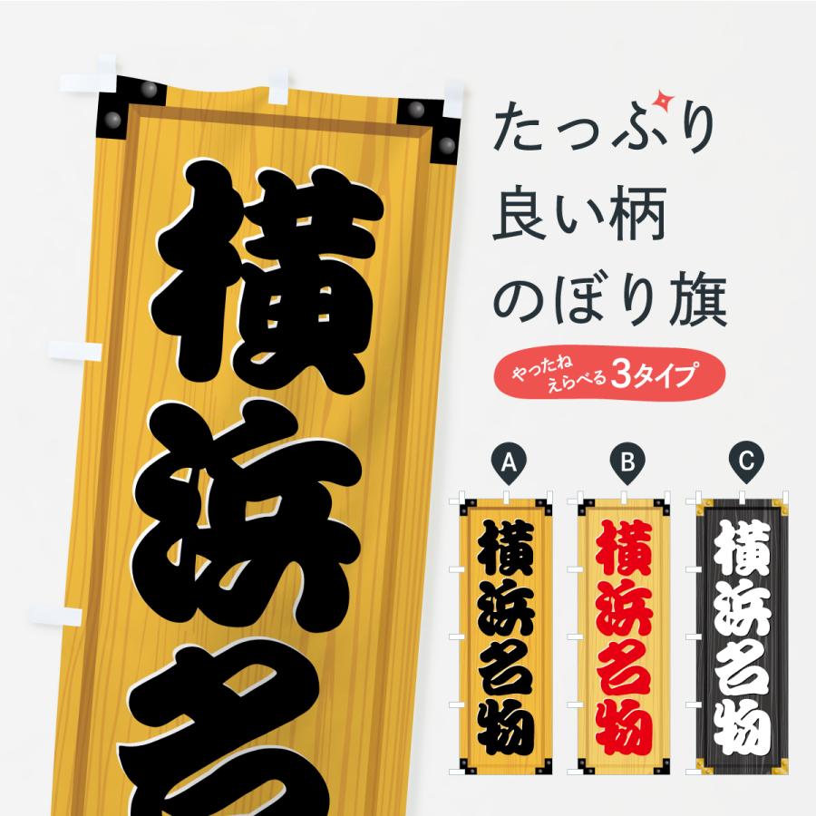 のぼり旗 横浜名物・ご当地グルメ・木製看板風・木目 | 