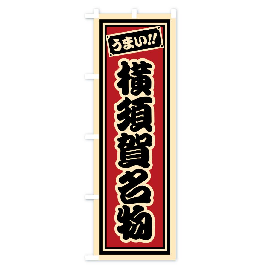 のぼり旗 横須賀名物・ご当地グルメ・レトロ・千社札風 |  | 01