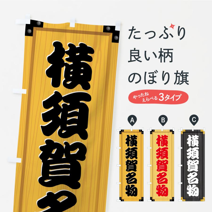 のぼり旗 横須賀名物・ご当地グルメ・木製看板風・木目 | 