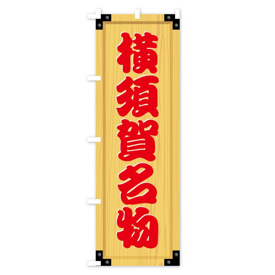 のぼり旗 横須賀名物・ご当地グルメ・木製看板風・木目 |  | 02
