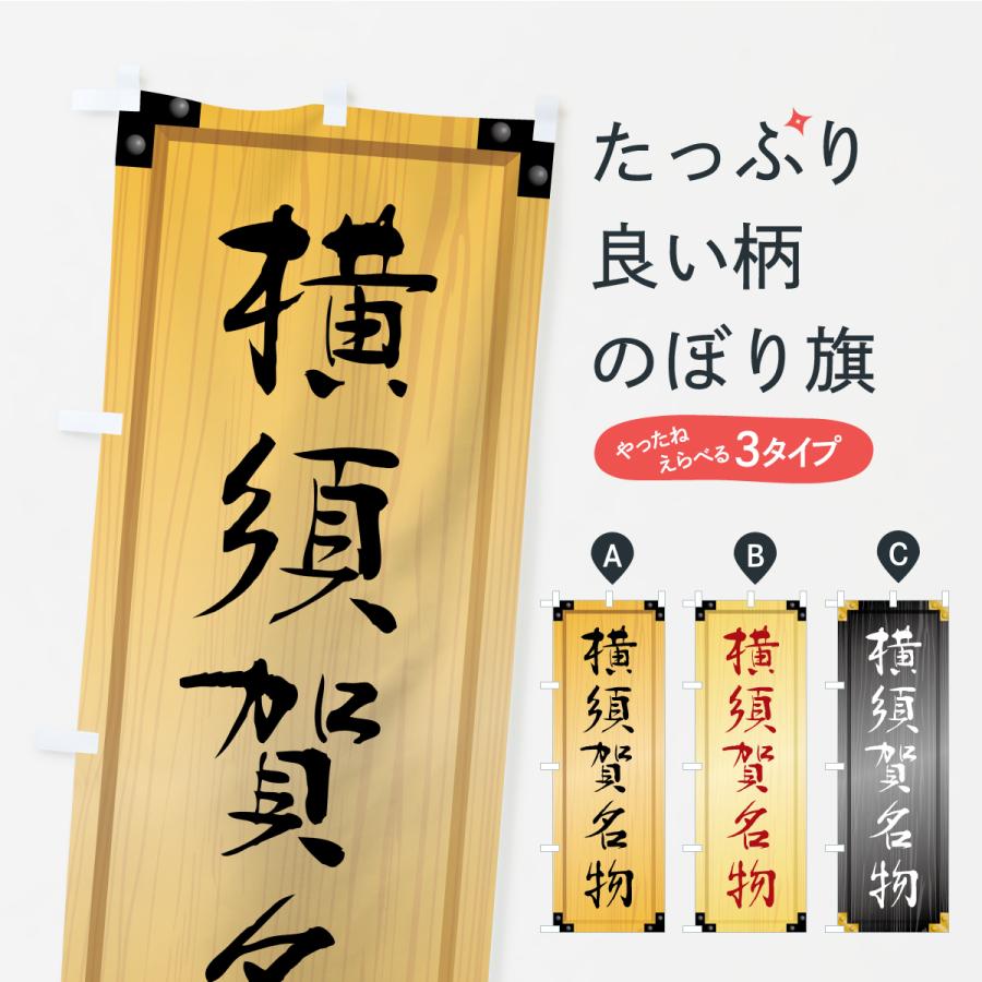 のぼり旗 横須賀名物・ご当地グルメ・木製看板風・木目 | 