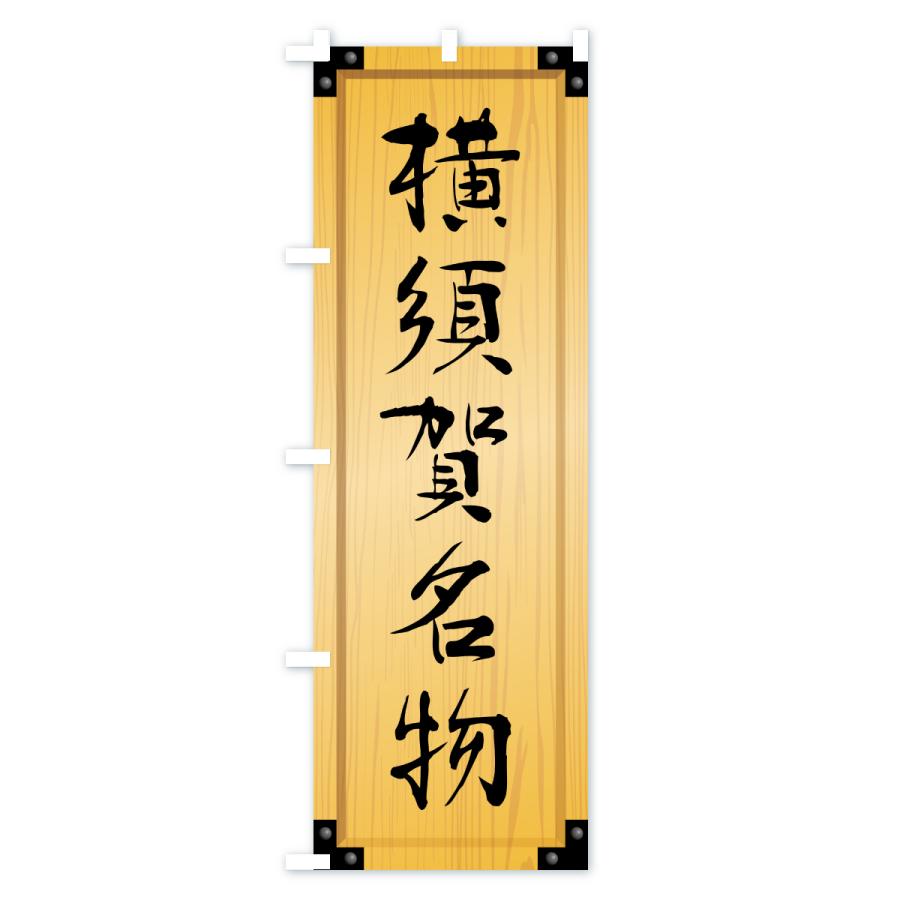 のぼり旗 横須賀名物・ご当地グルメ・木製看板風・木目 |  | 01