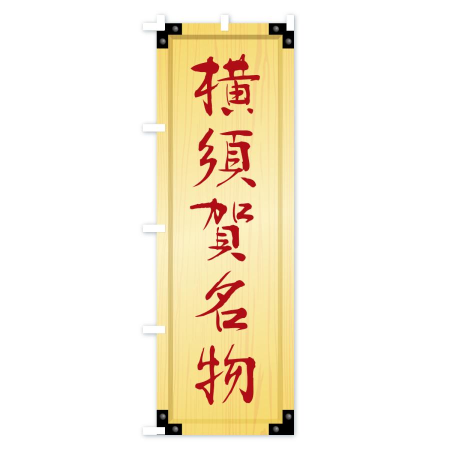 のぼり旗 横須賀名物・ご当地グルメ・木製看板風・木目 |  | 02