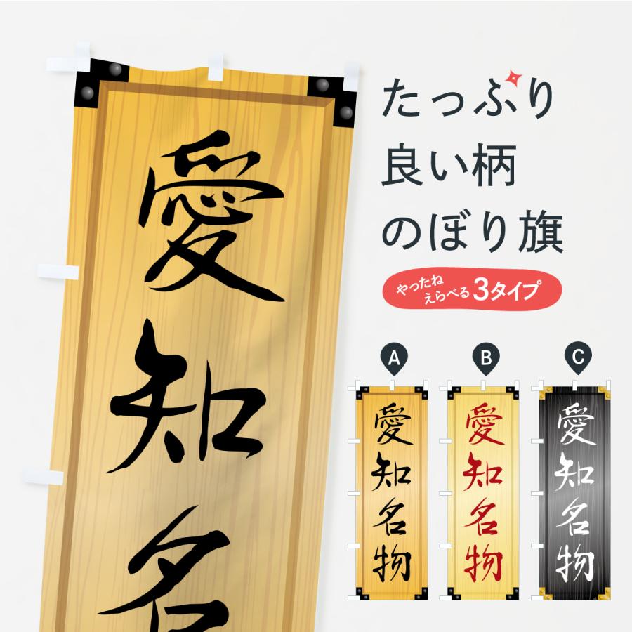 のぼり旗 愛知名物・ご当地グルメ・木製看板風・木目 | 