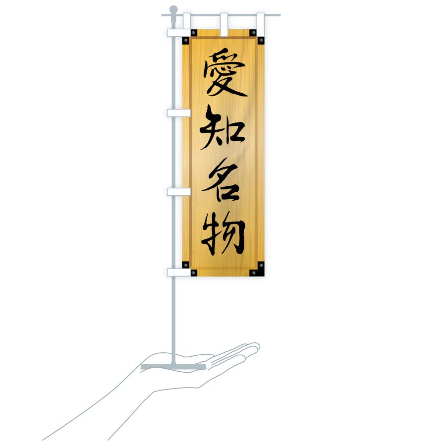 のぼり旗 愛知名物・ご当地グルメ・木製看板風・木目 |  | 18