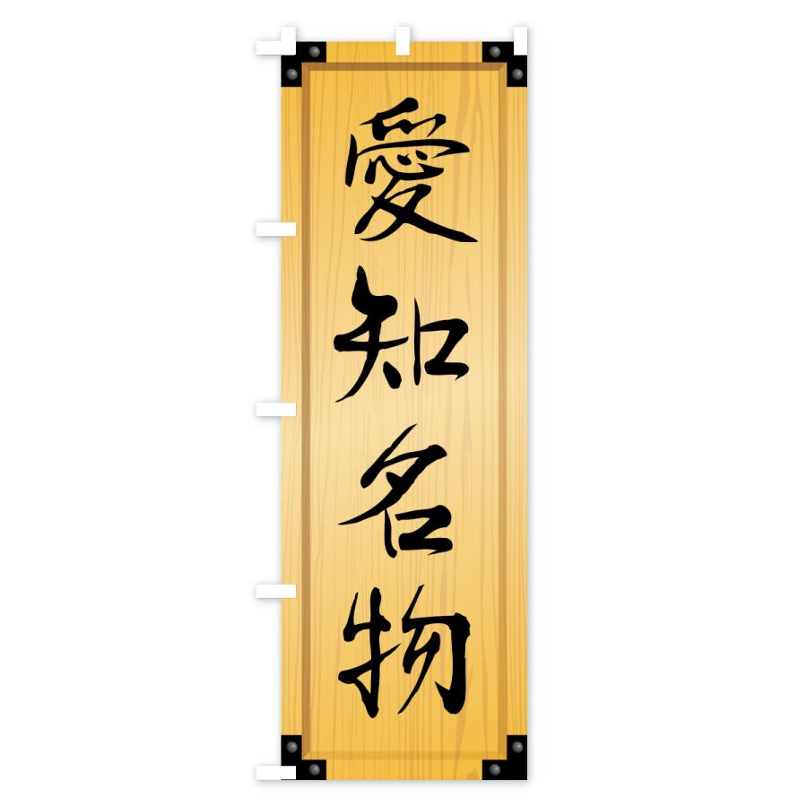 のぼり旗 愛知名物・ご当地グルメ・木製看板風・木目 |  | 01