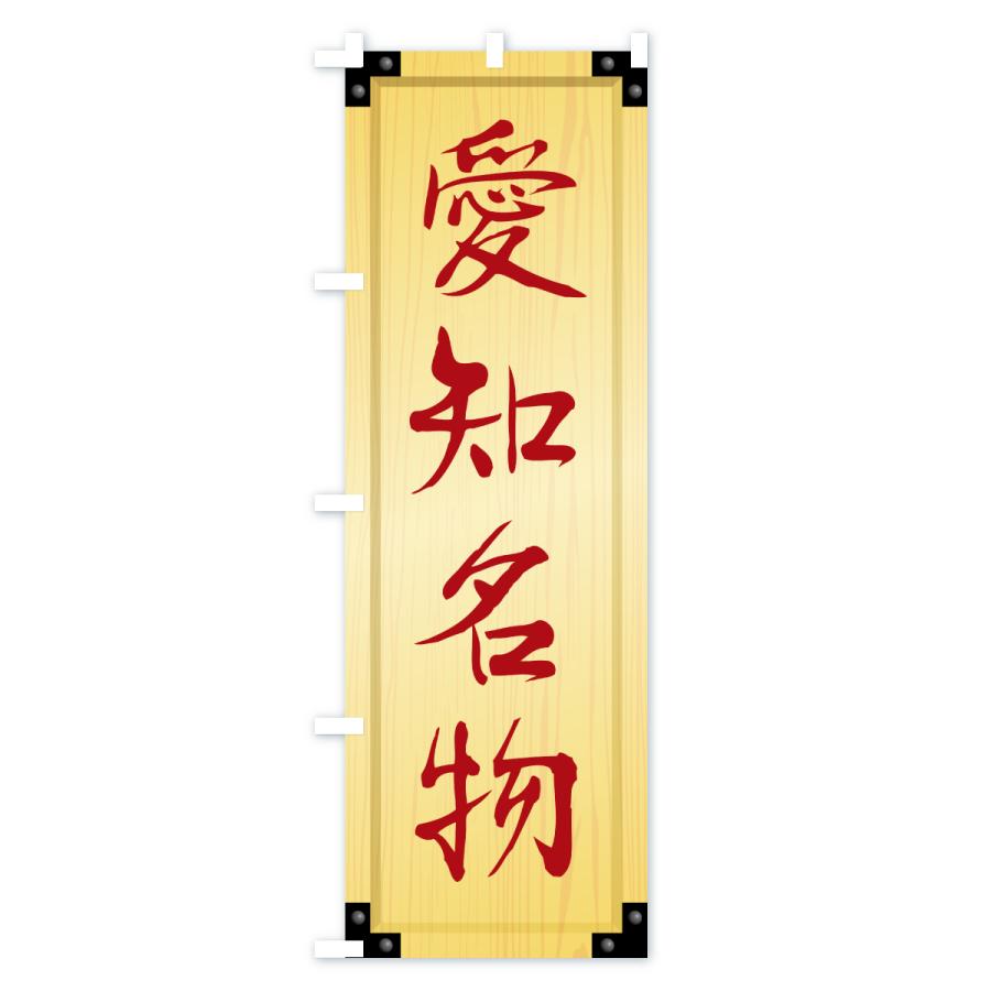 のぼり旗 愛知名物・ご当地グルメ・木製看板風・木目 |  | 02