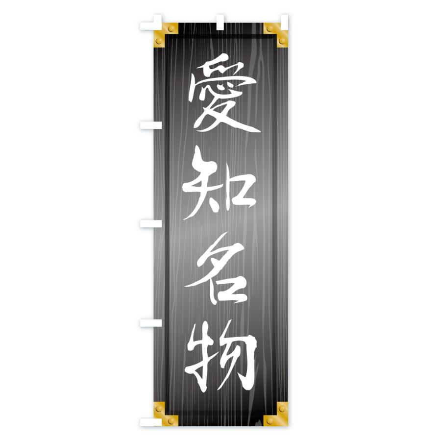 のぼり旗 愛知名物・ご当地グルメ・木製看板風・木目 |  | 03