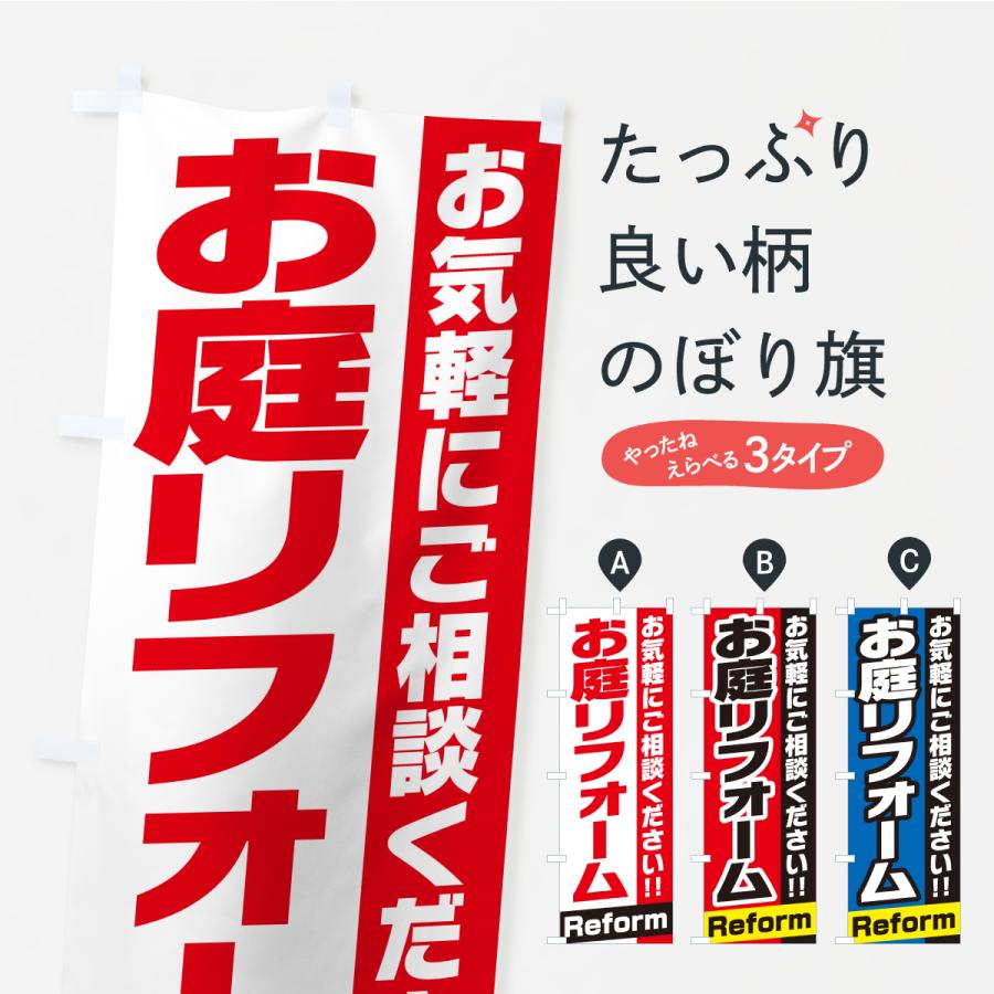 のぼり旗 お庭リフォーム | 