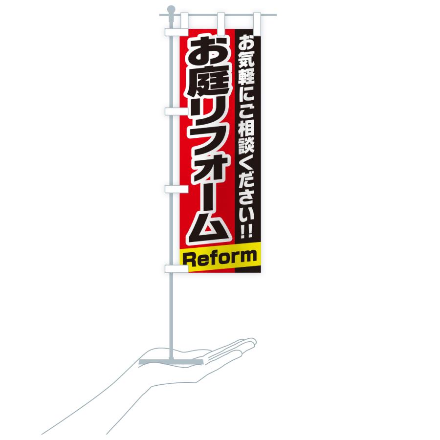 のぼり旗 お庭リフォーム |  | 19