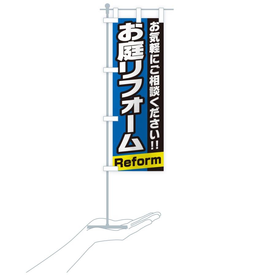 のぼり旗 お庭リフォーム |  | 20