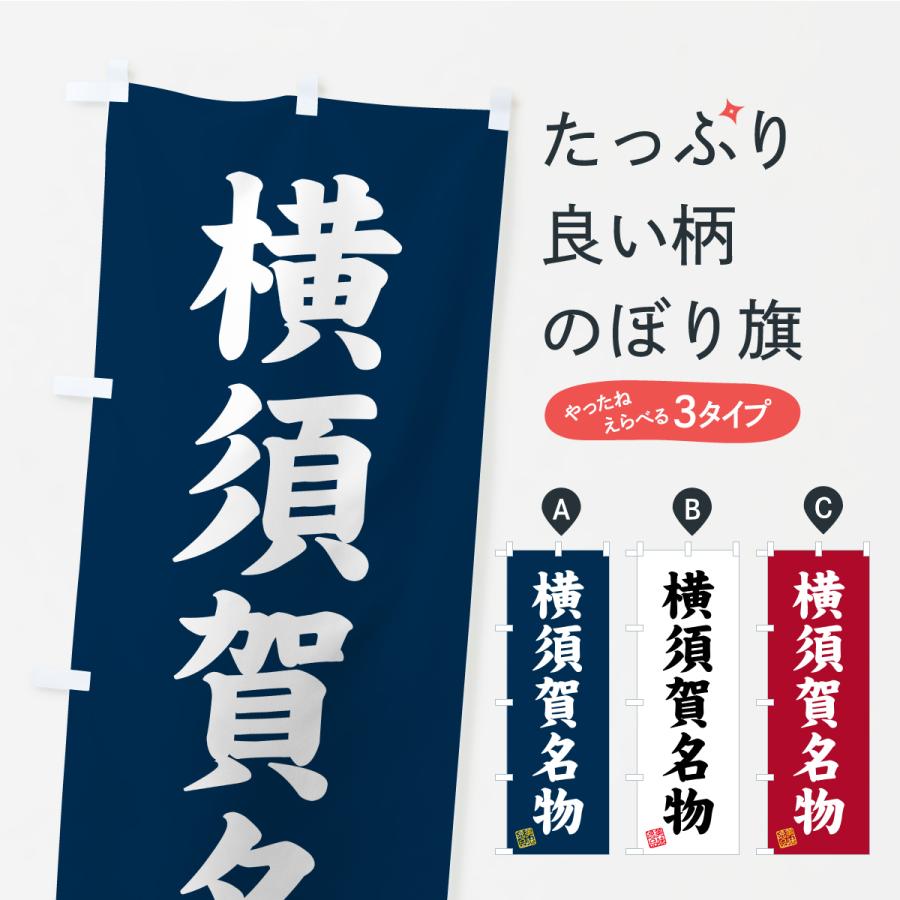 のぼり旗 横須賀名物・ご当地グルメ | 