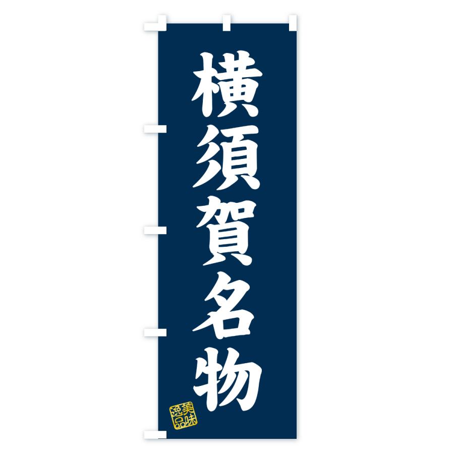 のぼり旗 横須賀名物・ご当地グルメ |  | 01