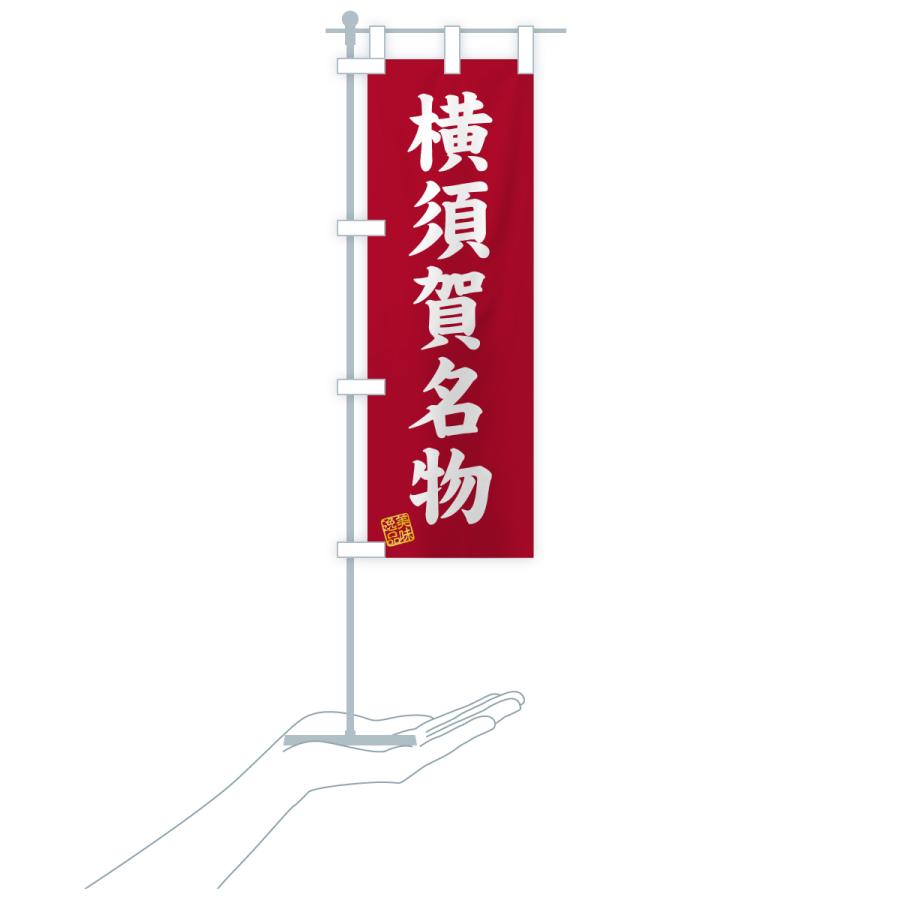 のぼり旗 横須賀名物・ご当地グルメ |  | 20