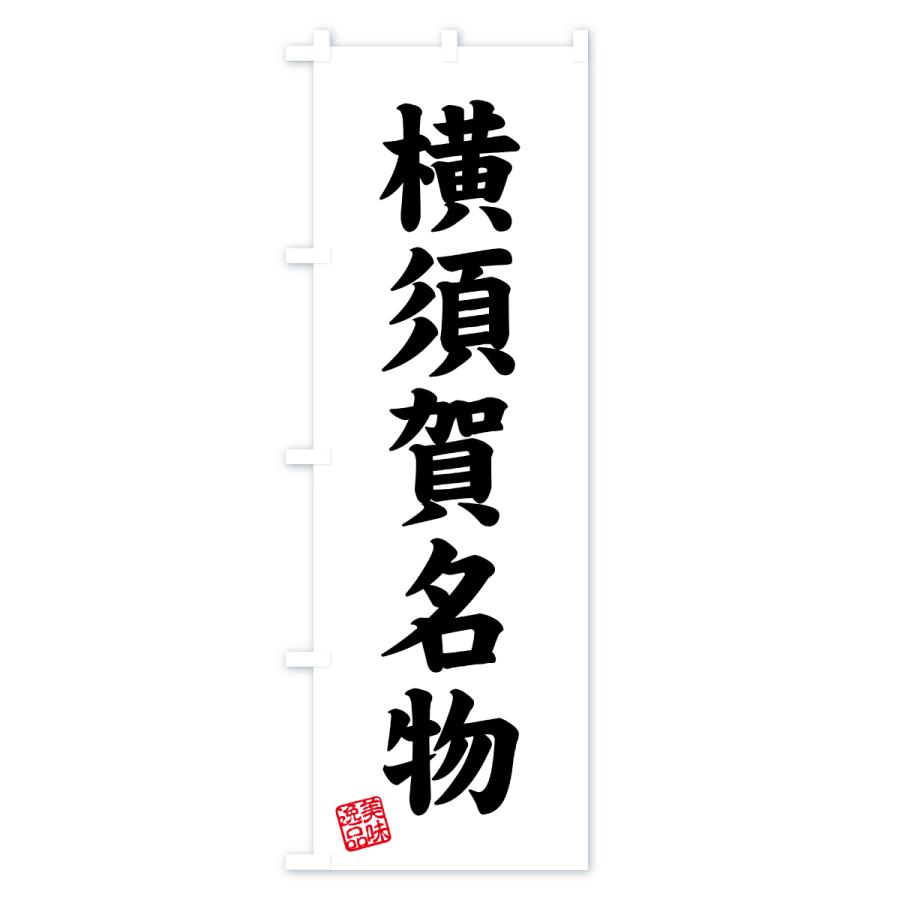 のぼり旗 横須賀名物・ご当地グルメ |  | 02