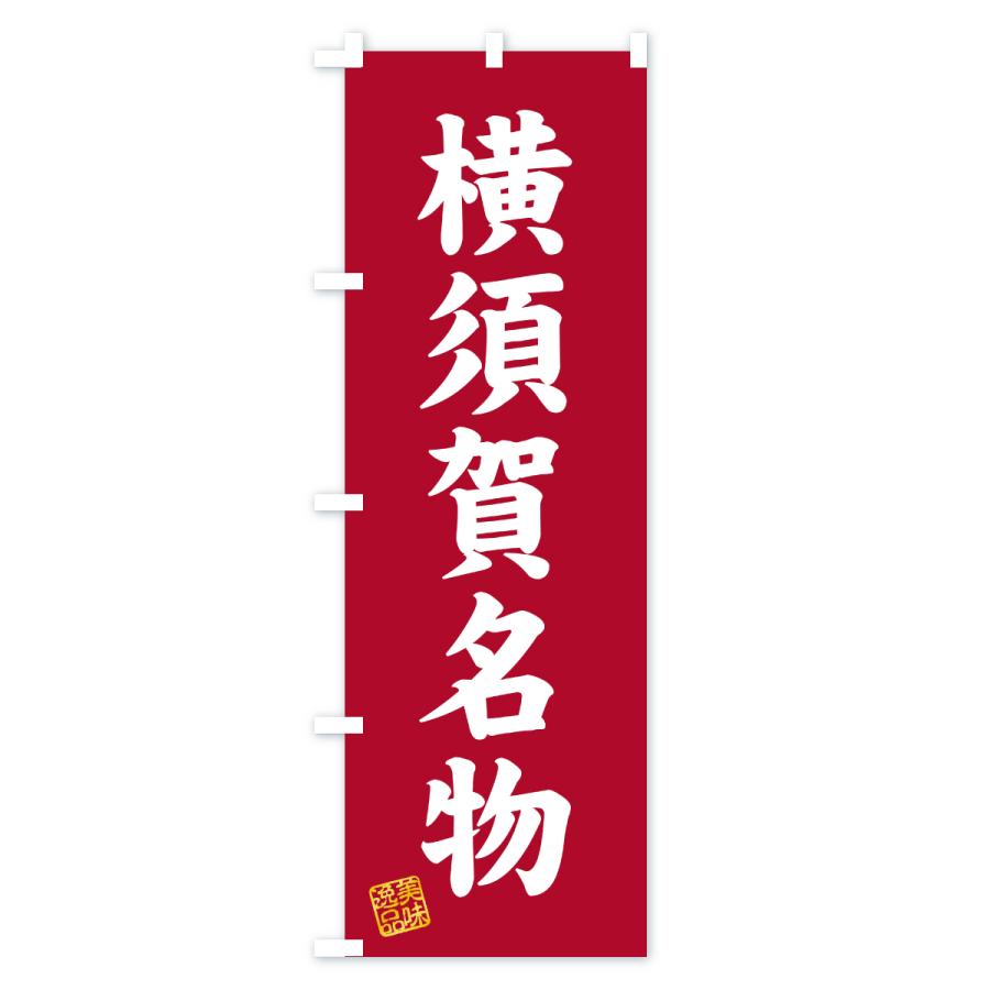 のぼり旗 横須賀名物・ご当地グルメ |  | 03