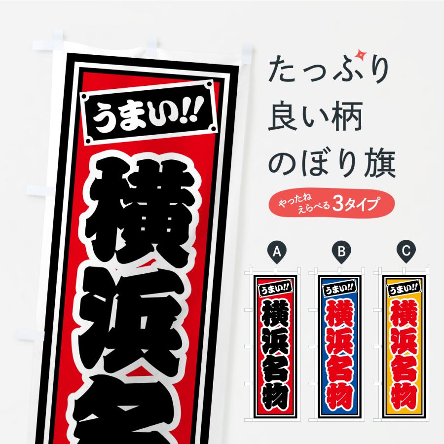 のぼり旗 横浜名物・ご当地グルメ・レトロ・千社札風 | 
