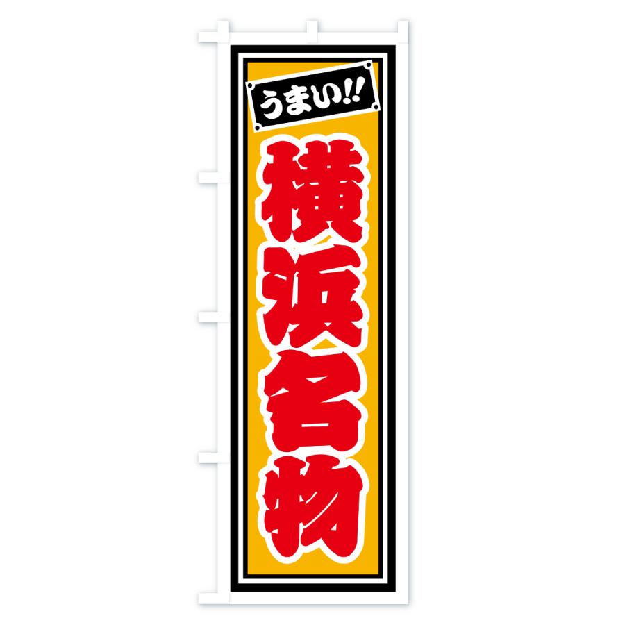 のぼり旗 横浜名物・ご当地グルメ・レトロ・千社札風 |  | 03