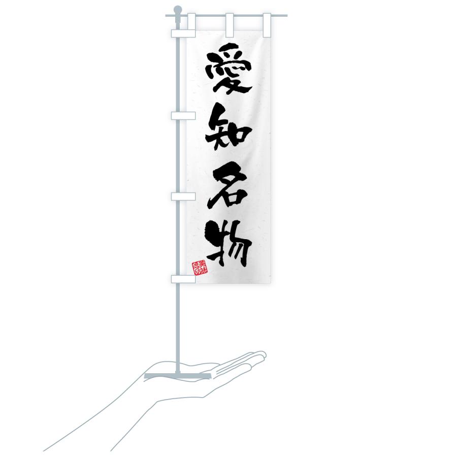 のぼり旗 愛知名物・ご当地グルメ・習字・書道風 |  | 18