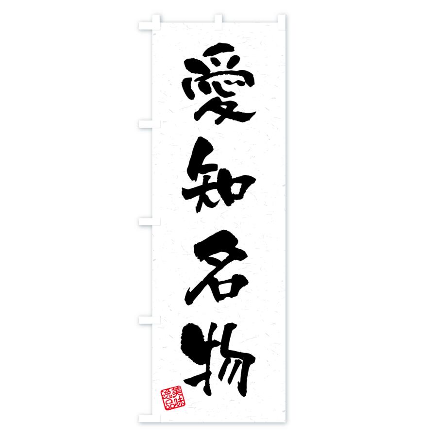 のぼり旗 愛知名物・ご当地グルメ・習字・書道風 |  | 01