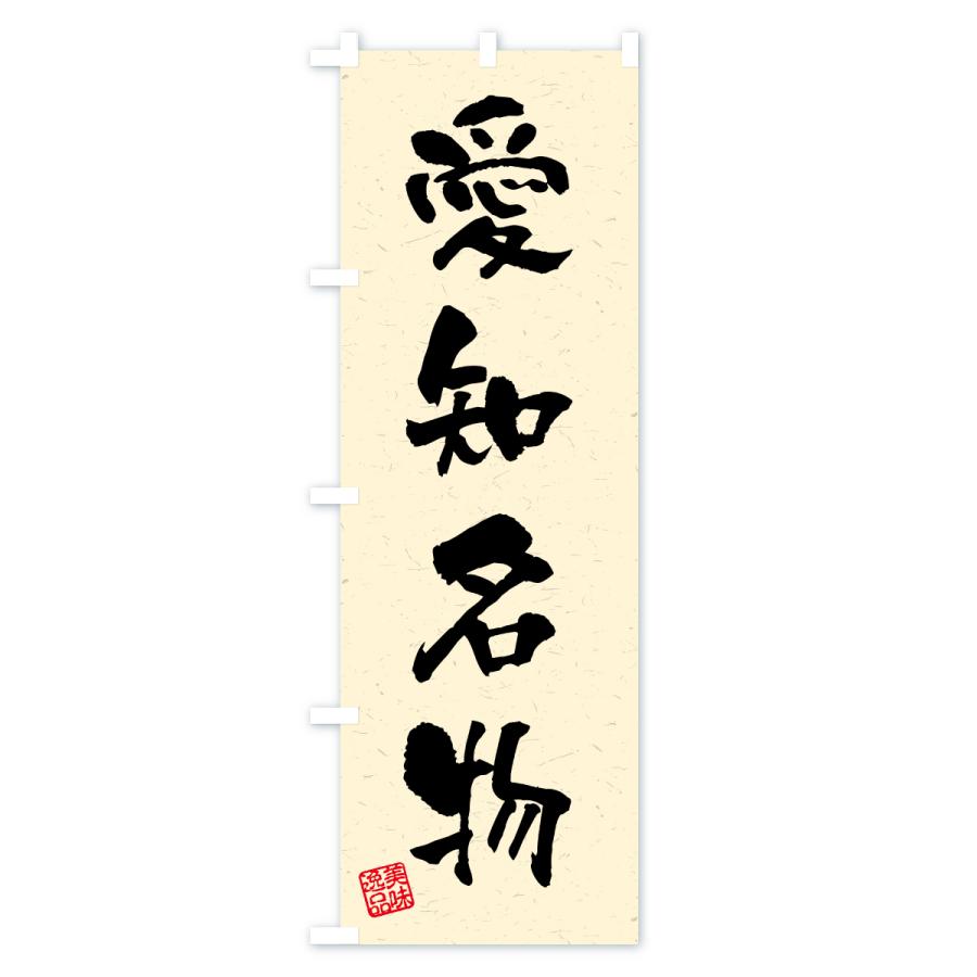 のぼり旗 愛知名物・ご当地グルメ・習字・書道風 |  | 02