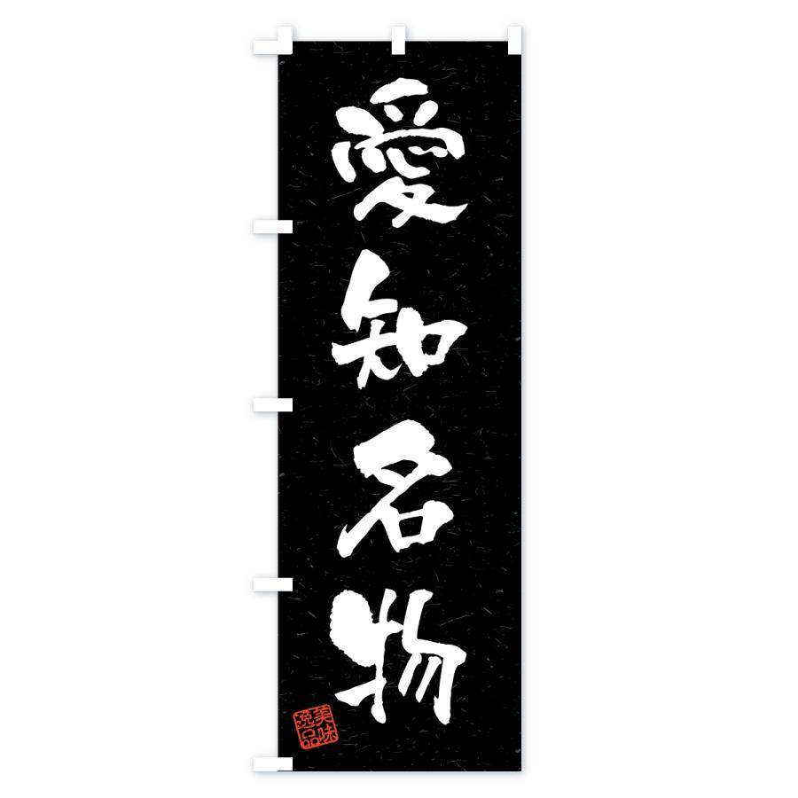 のぼり旗 愛知名物・ご当地グルメ・習字・書道風 |  | 03