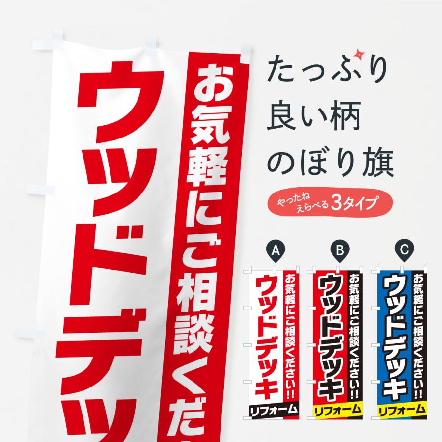 のぼり旗 ウッドデッキリフォーム | 