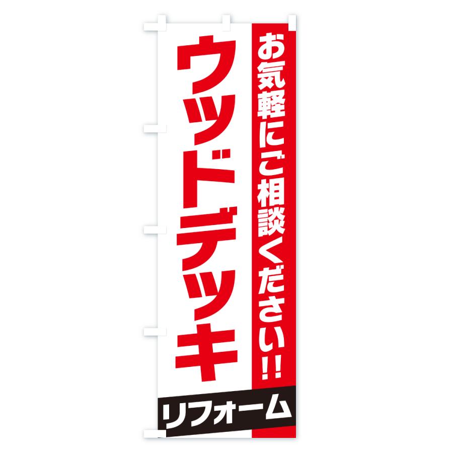 のぼり旗 ウッドデッキリフォーム |  | 01