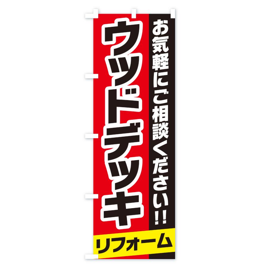 のぼり旗 ウッドデッキリフォーム |  | 02