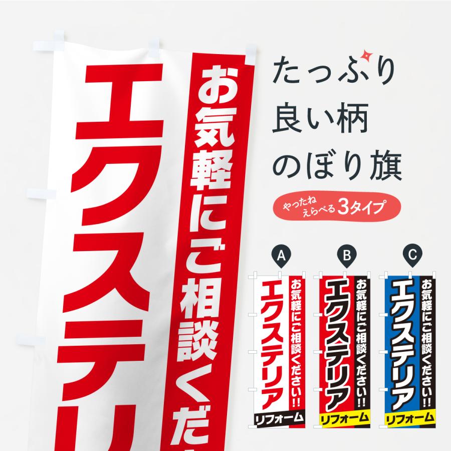 のぼり旗 エクステリアリフォーム | 