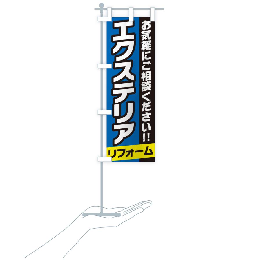 のぼり旗 エクステリアリフォーム |  | 20