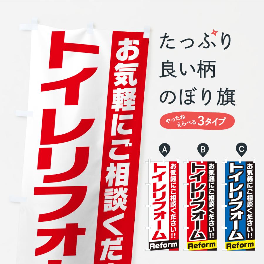 のぼり旗 トイレリフォーム | 