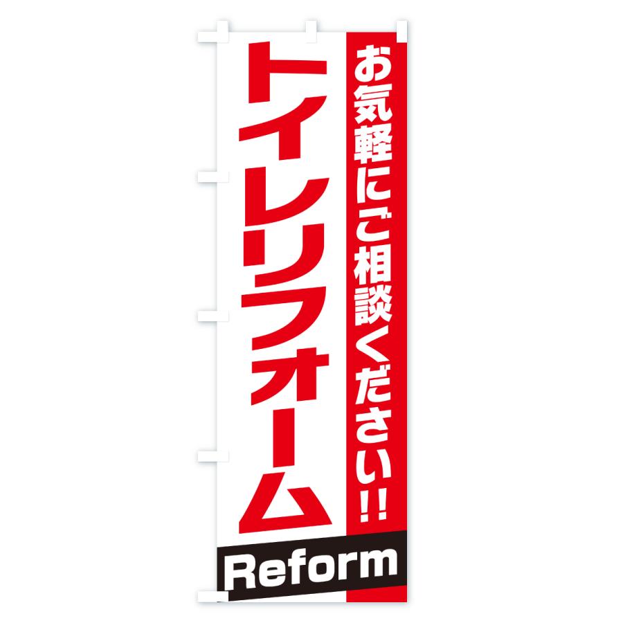 のぼり旗 トイレリフォーム |  | 01