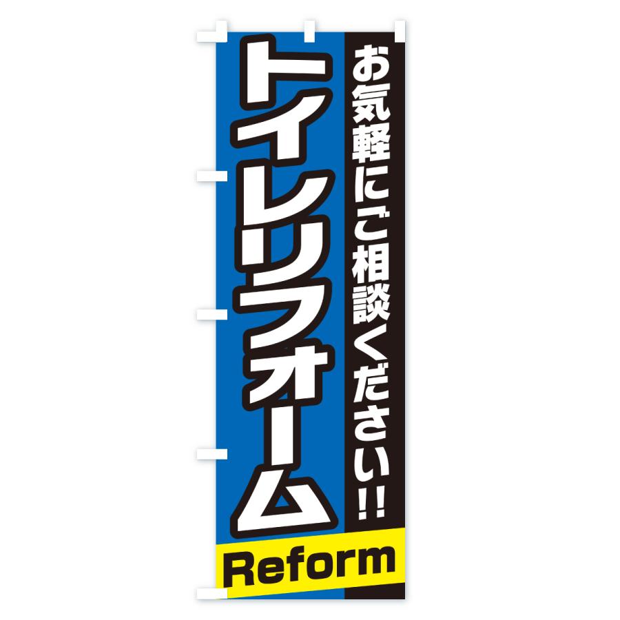 のぼり旗 トイレリフォーム |  | 03