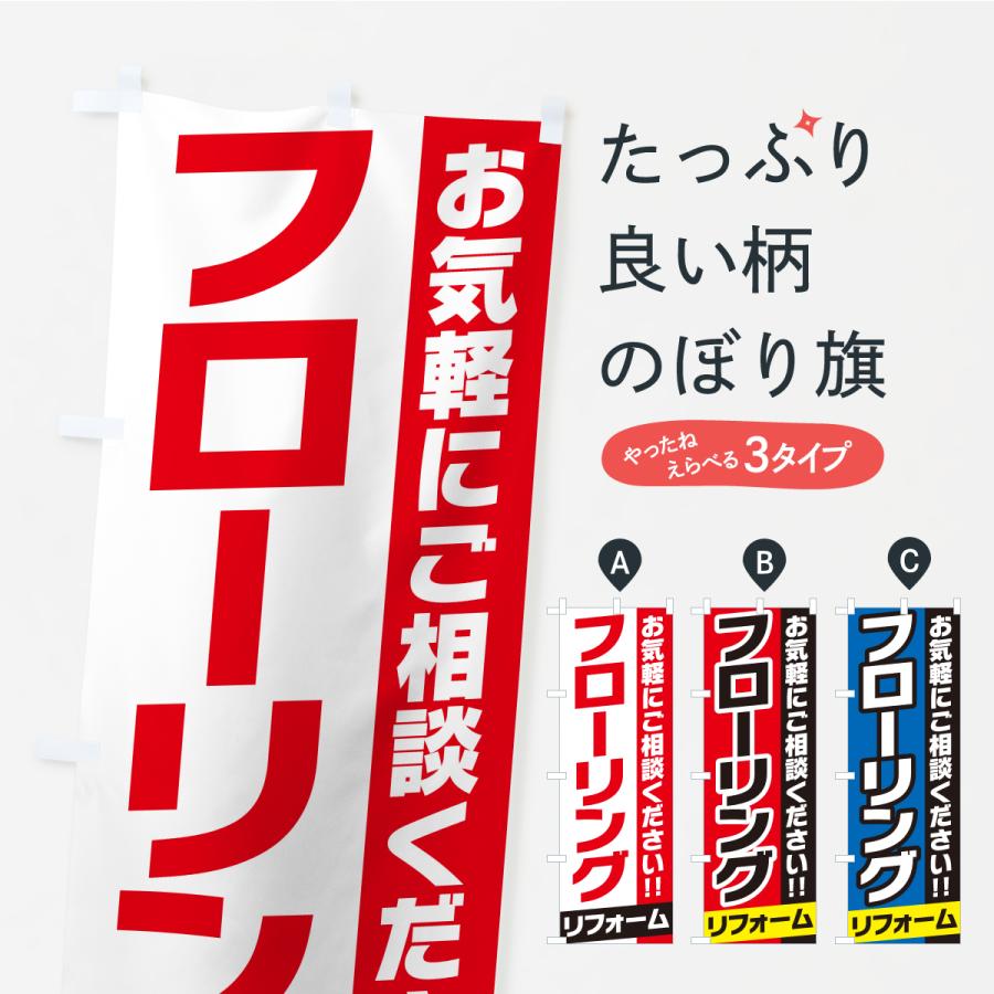 のぼり旗 フローリングリフォーム | 
