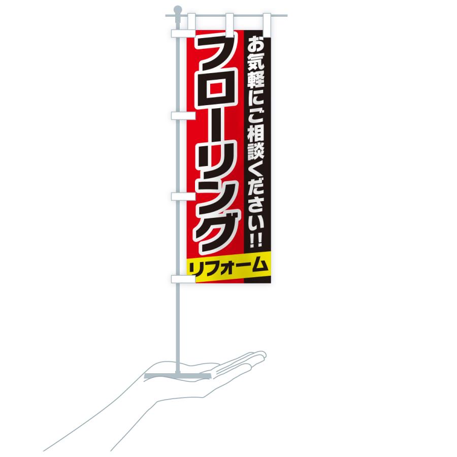 のぼり旗 フローリングリフォーム |  | 19