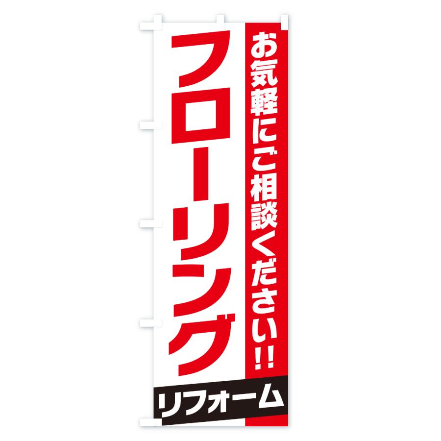 のぼり旗 フローリングリフォーム |  | 01