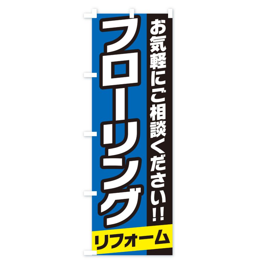 のぼり旗 フローリングリフォーム |  | 03