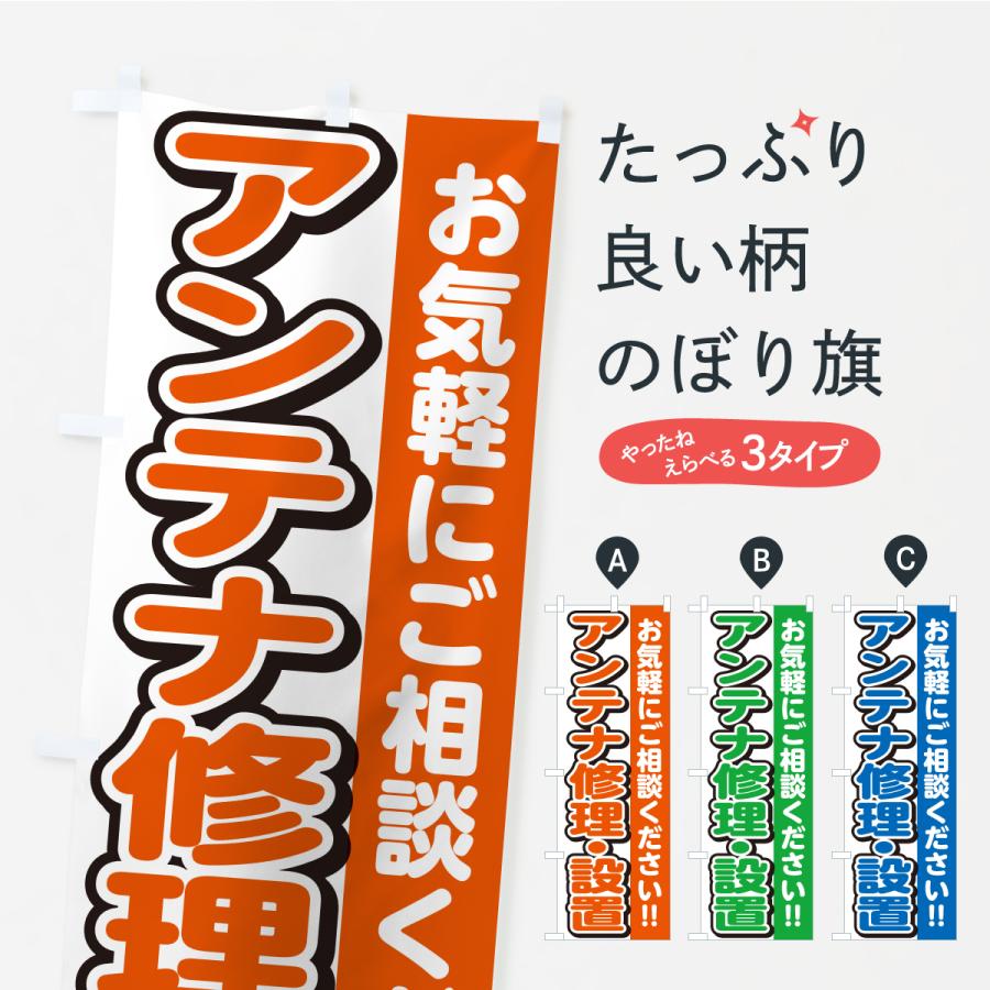 のぼり旗 アンテナ修理・設置 | 