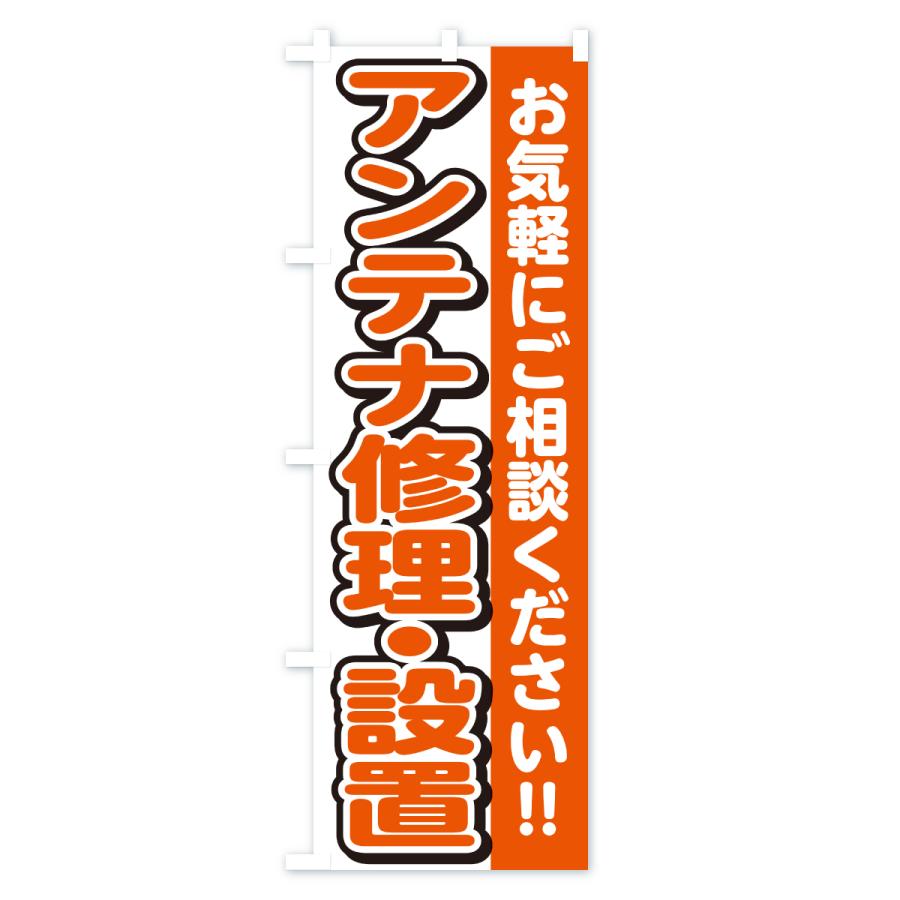のぼり旗 アンテナ修理・設置 |  | 01