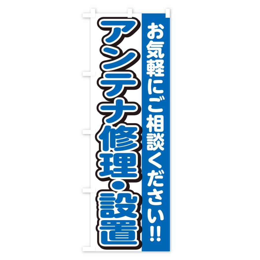 のぼり旗 アンテナ修理・設置 |  | 03