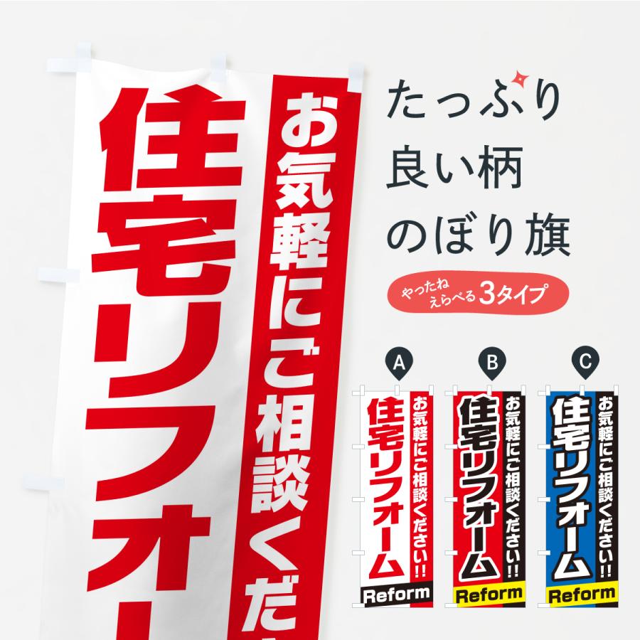 のぼり旗 住宅リフォーム | 