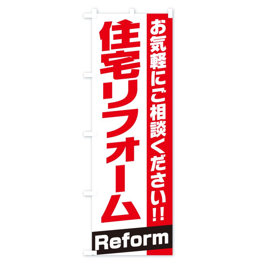 のぼり旗 住宅リフォーム |  | 01