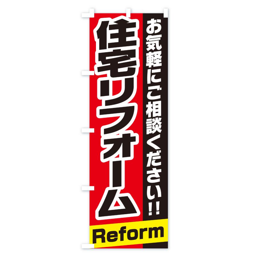 のぼり旗 住宅リフォーム |  | 02