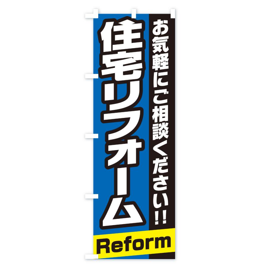 のぼり旗 住宅リフォーム |  | 03