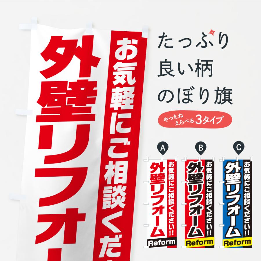のぼり旗 外壁リフォーム | 